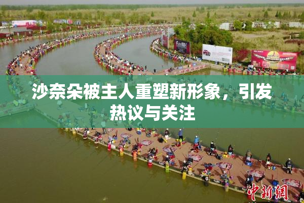沙奈朵被主人重塑新形象，引发热议与关注