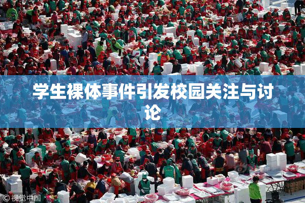 学生裸体事件引发校园关注与讨论