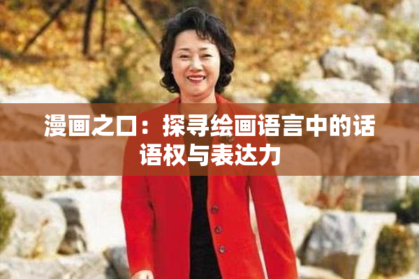 漫画之口：探寻绘画语言中的话语权与表达力