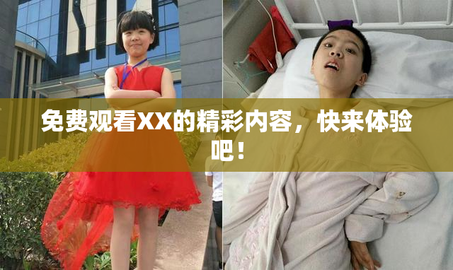 免费观看XX的精彩内容，快来体验吧！