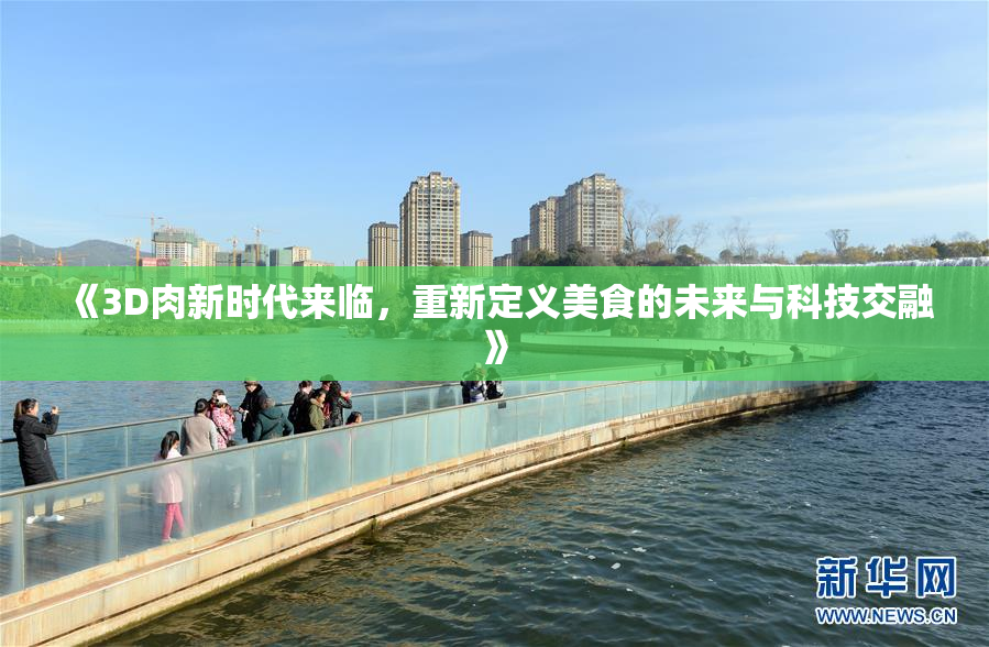《3D肉新时代来临，重新定义美食的未来与科技交融》