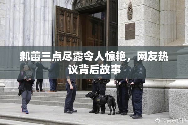 郝蕾三点尽露令人惊艳，网友热议背后故事
