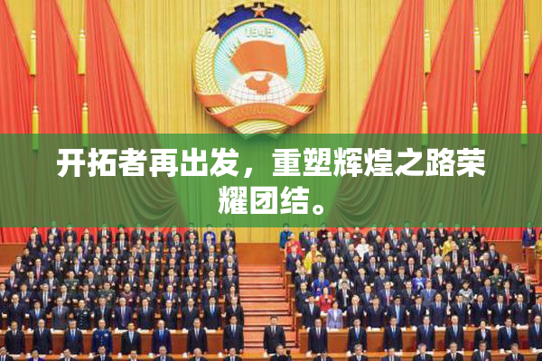 开拓者再出发，重塑辉煌之路荣耀团结。