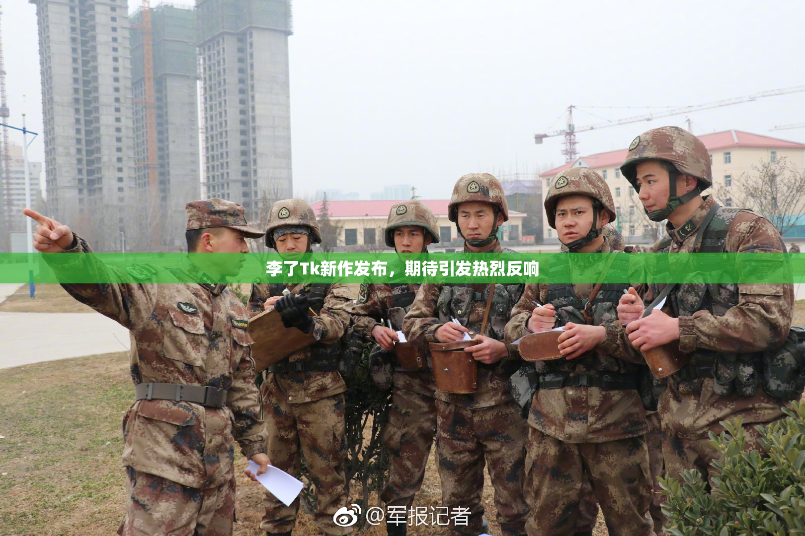 李了Tk新作发布，期待引发热烈反响