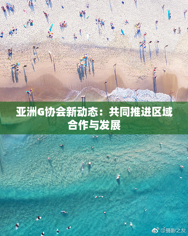 亚洲G协会新动态：共同推进区域合作与发展