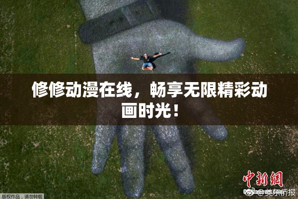 修修动漫在线，畅享无限精彩动画时光！