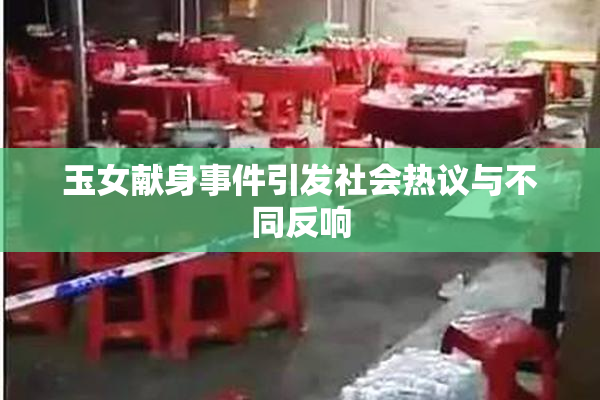 玉女献身事件引发社会热议与不同反响