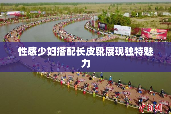 性感少妇搭配长皮靴展现独特魅力