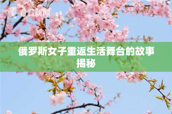 俄罗斯女子重返生活舞台的故事揭秘