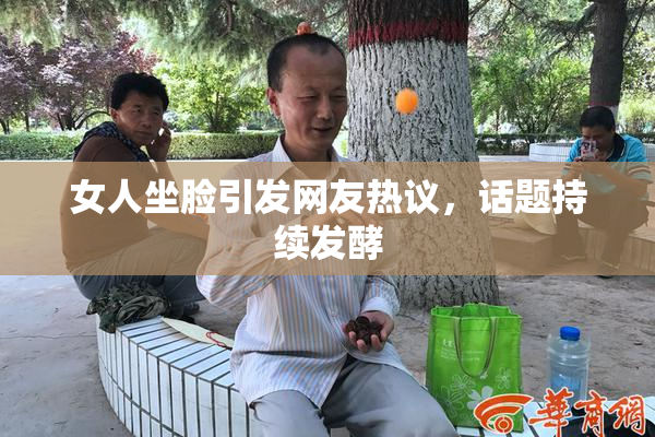 女人坐脸引发网友热议，话题持续发酵