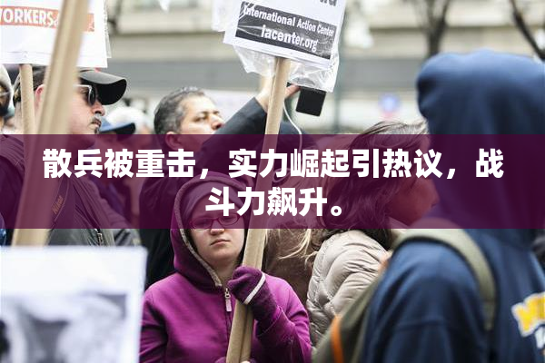 散兵被重击，实力崛起引热议，战斗力飙升。