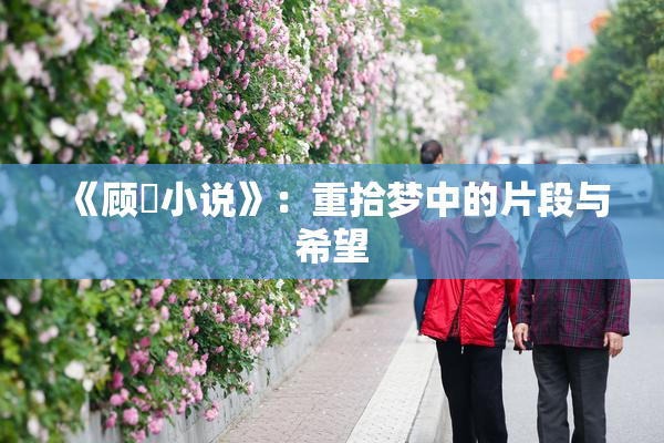 《顾嫚小说》：重拾梦中的片段与希望