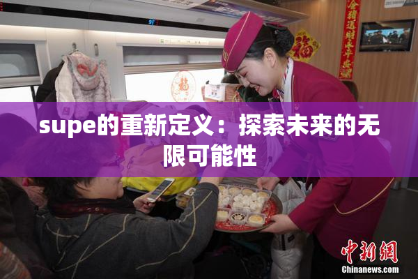 supe的重新定义：探索未来的无限可能性