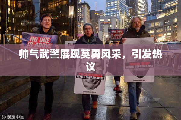帅气武警展现英勇风采，引发热议