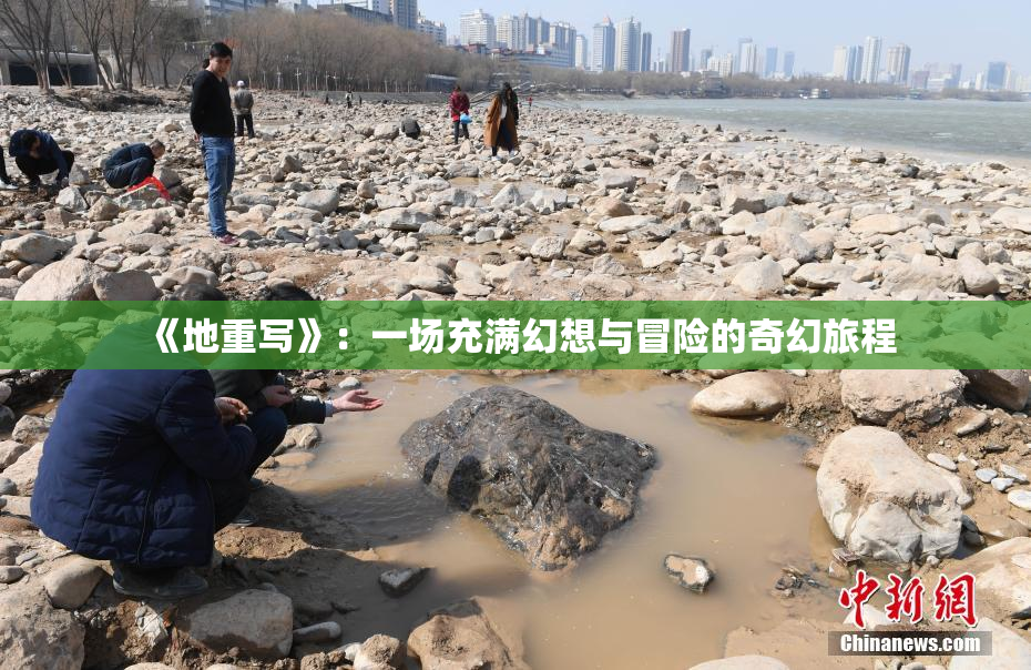 《地重写》：一场充满幻想与冒险的奇幻旅程