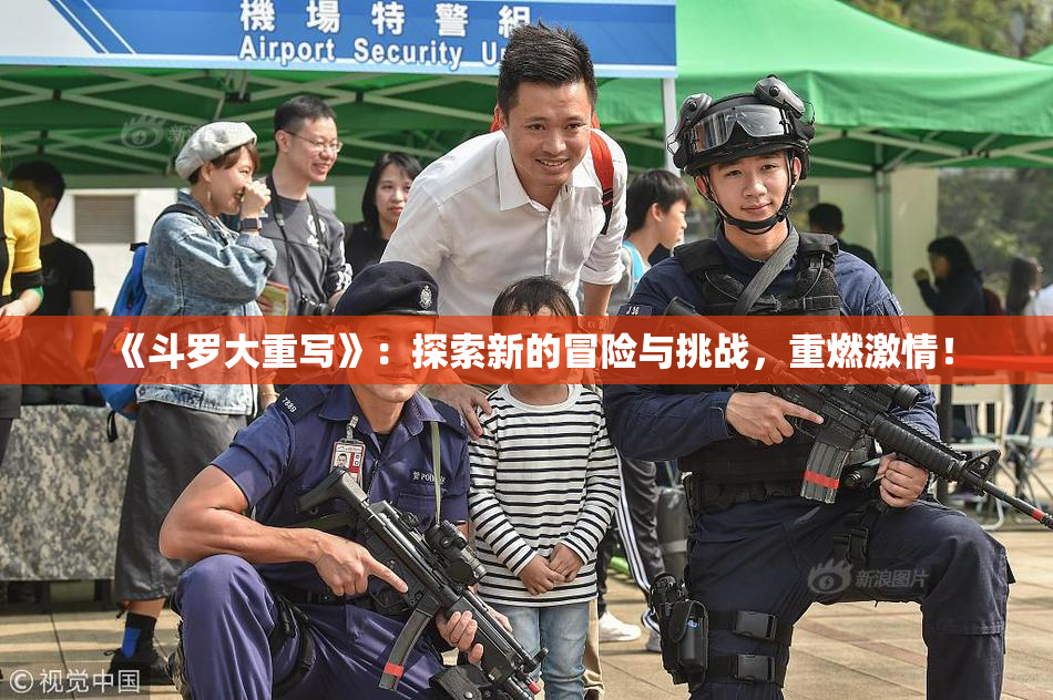 《斗罗大重写》：探索新的冒险与挑战，重燃激情！