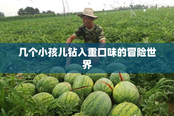 几个小孩儿钻入重口味的冒险世界