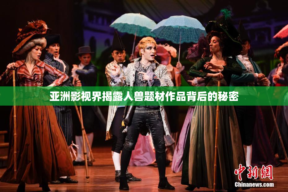 亚洲影视界揭露人兽题材作品背后的秘密