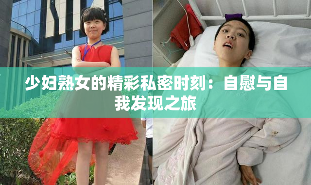少妇熟女的精彩私密时刻：自慰与自我发现之旅