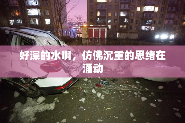 好深的水啊，仿佛沉重的思绪在涌动