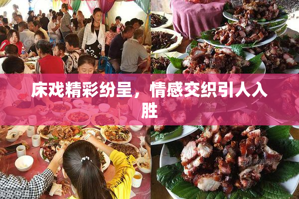 床戏精彩纷呈，情感交织引人入胜