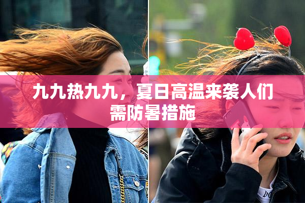 九九热九九，夏日高温来袭人们需防暑措施