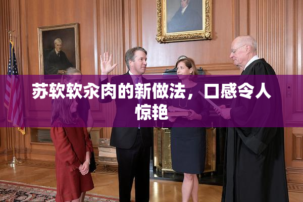 苏软软汆肉的新做法，口感令人惊艳