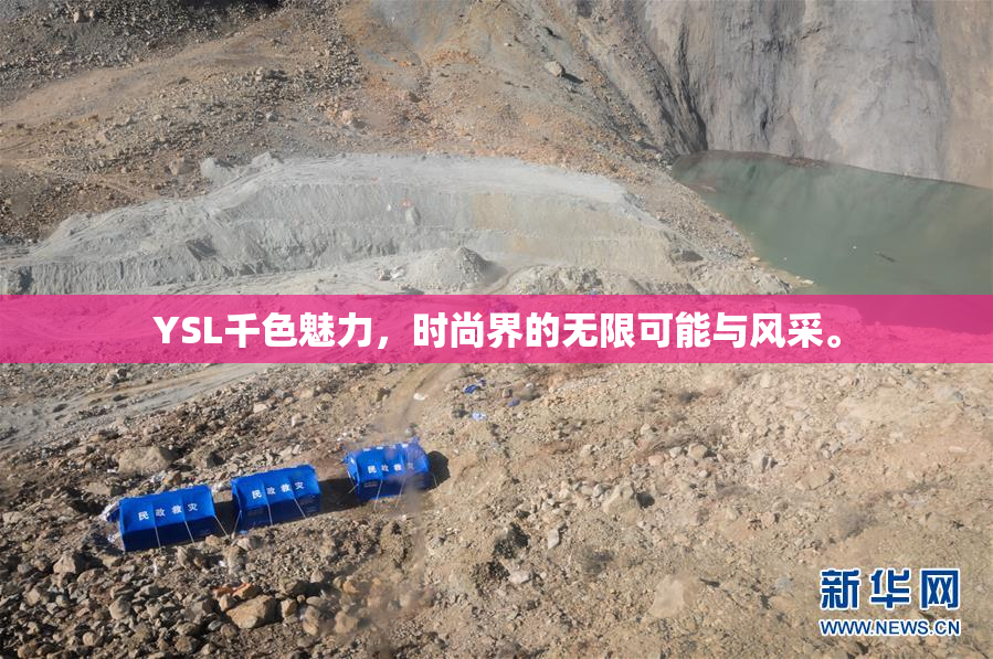 YSL千色魅力，时尚界的无限可能与风采。