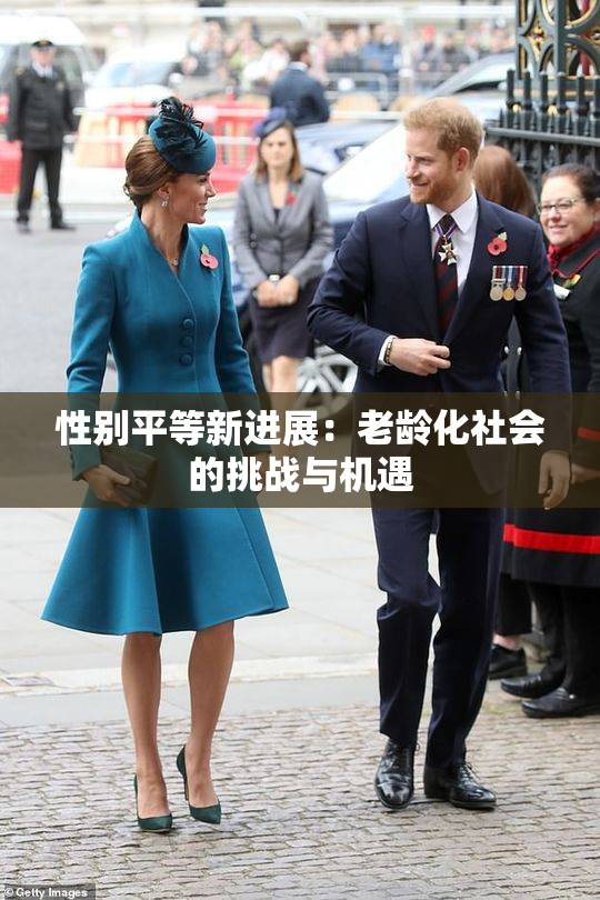 性别平等新进展：老龄化社会的挑战与机遇