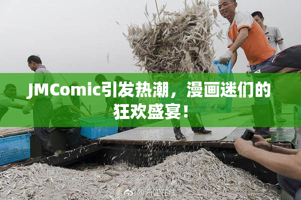 JMComic引发热潮，漫画迷们的狂欢盛宴！