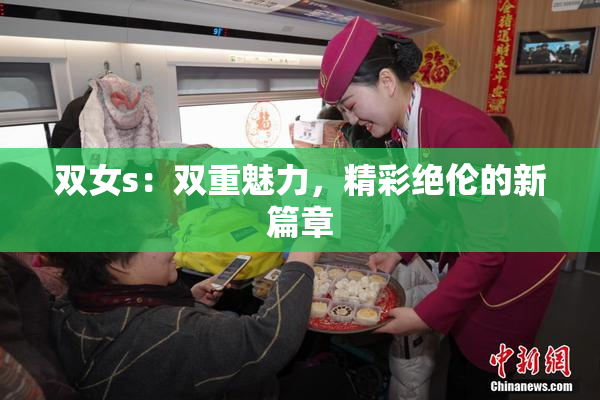 双女s：双重魅力，精彩绝伦的新篇章