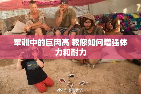 军训中的巨肉高 教您如何增强体力和耐力