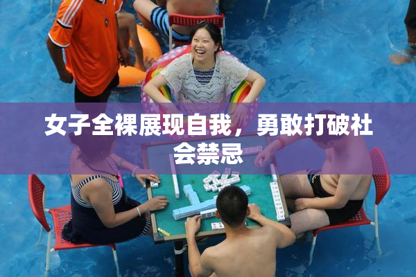 女子全裸展现自我，勇敢打破社会禁忌