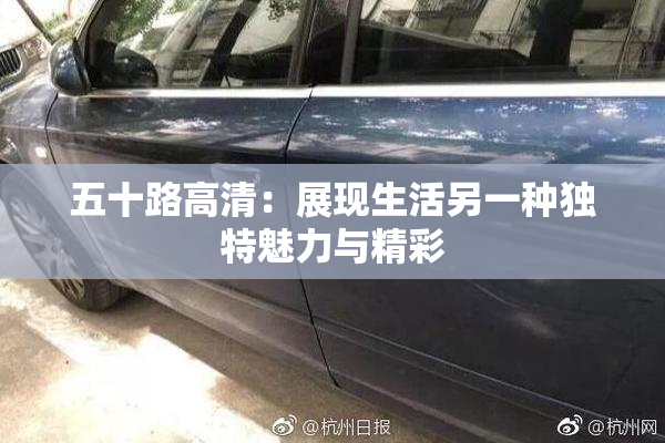五十路高清：展现生活另一种独特魅力与精彩