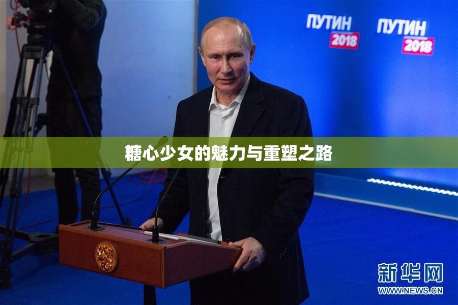 糖心少女的魅力与重塑之路