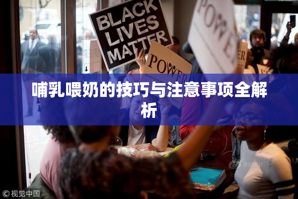 哺乳喂奶的技巧与注意事项全解析