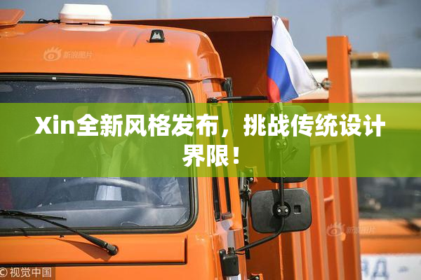 Xin全新风格发布，挑战传统设计界限！