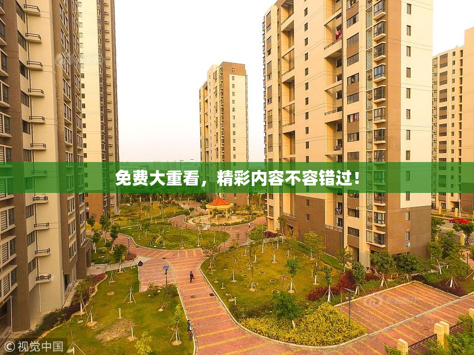 免费大重看，精彩内容不容错过！