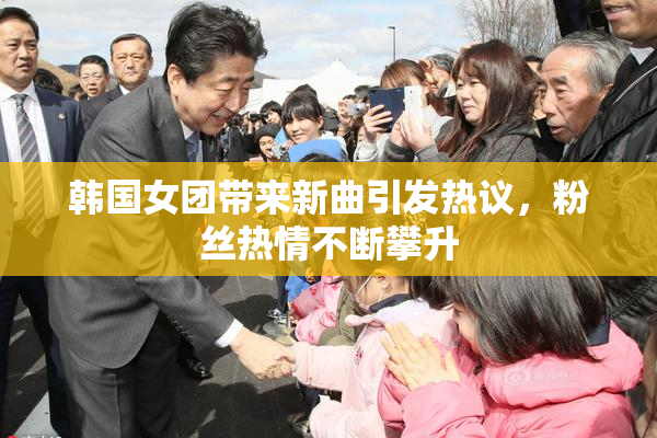 韩国女团带来新曲引发热议，粉丝热情不断攀升