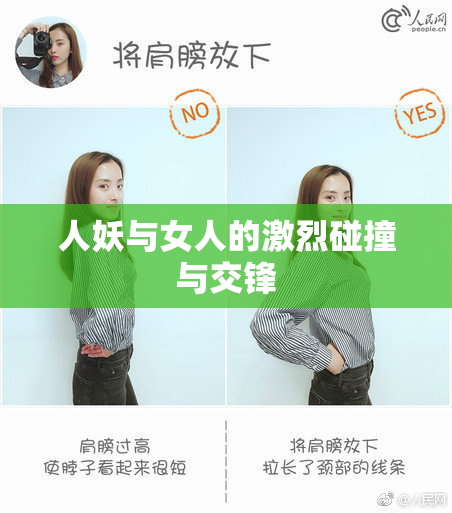 人妖与女人的激烈碰撞与交锋