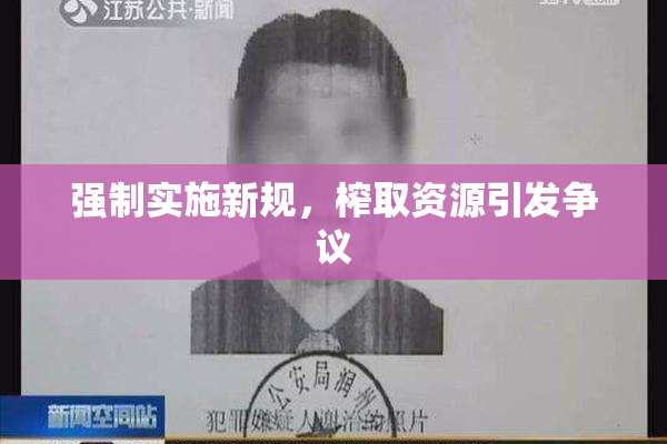 强制实施新规，榨取资源引发争议