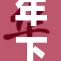 年下小秘密：揭开爱情中的隐秘乐趣