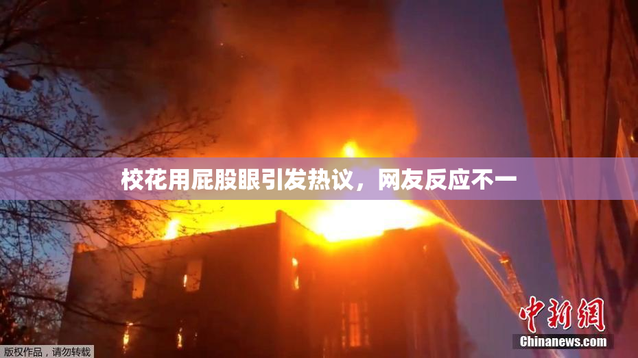 校花用屁股眼引发热议，网友反应不一