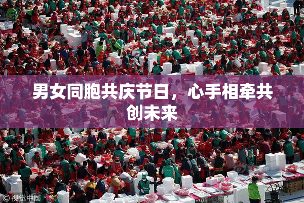 男女同胞共庆节日，心手相牵共创未来