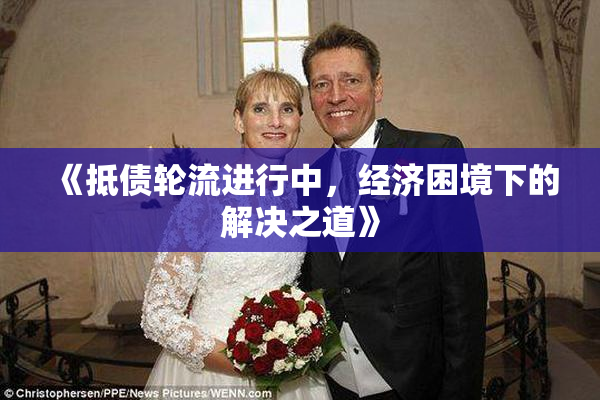 《抵债轮流进行中，经济困境下的解决之道》