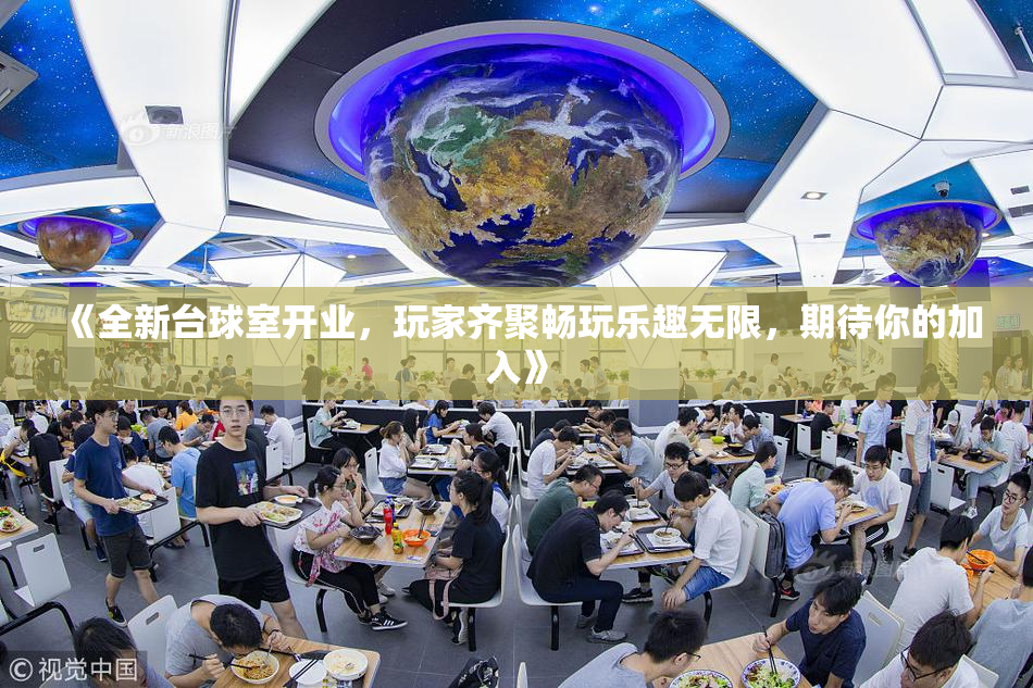 《全新台球室开业，玩家齐聚畅玩乐趣无限，期待你的加入》