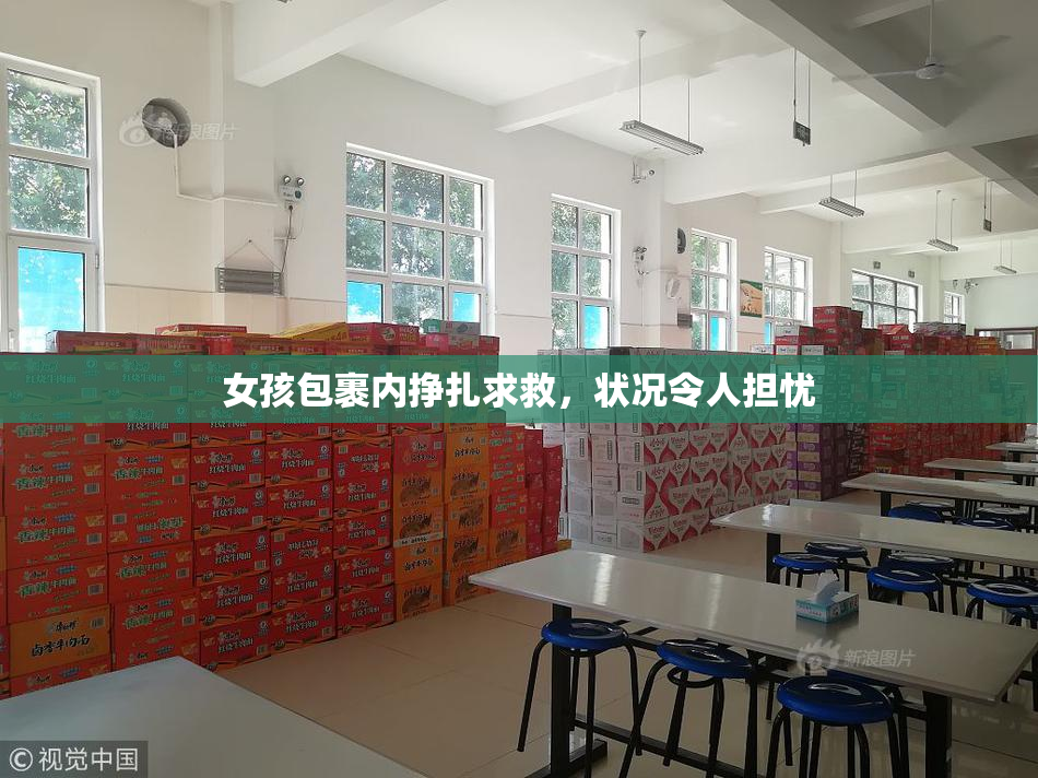 女孩包裹内挣扎求救，状况令人担忧