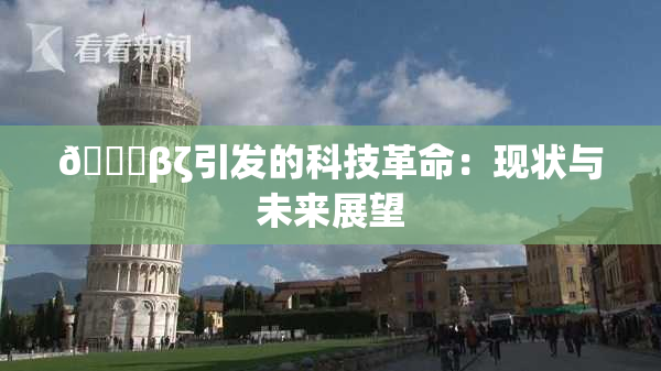 👙βζ引发的科技革命：现状与未来展望