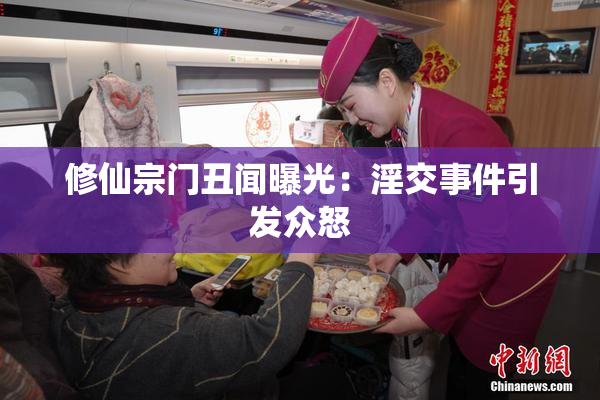 修仙宗门丑闻曝光：淫交事件引发众怒