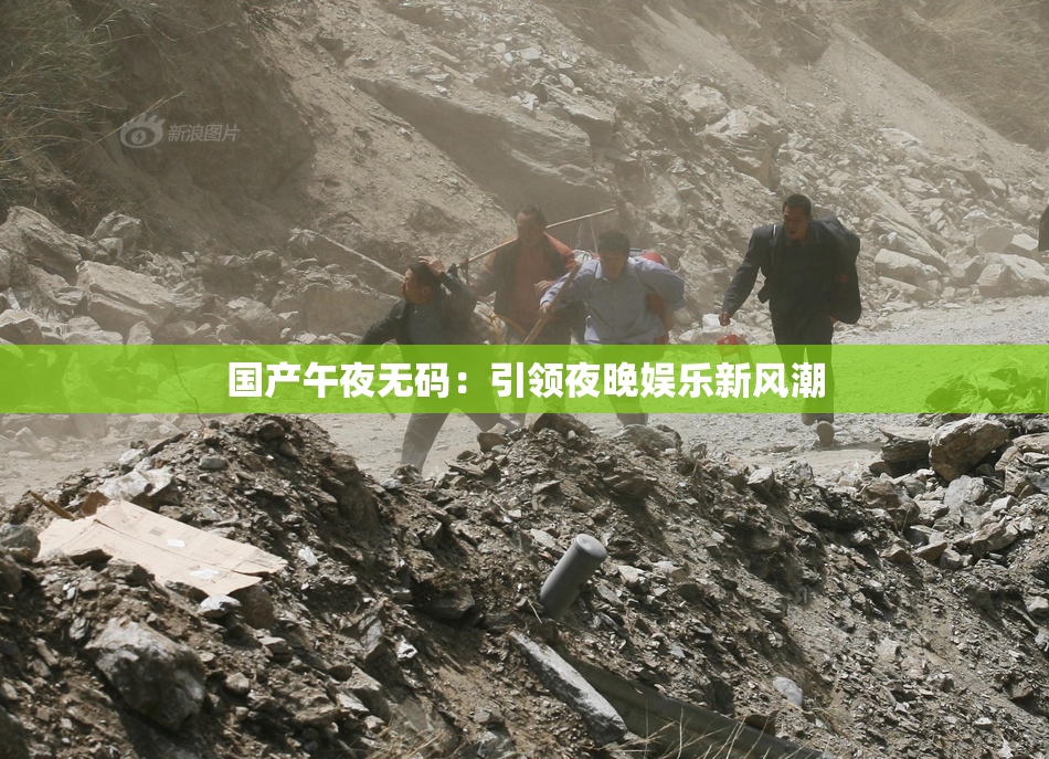 国产午夜无码：引领夜晚娱乐新风潮